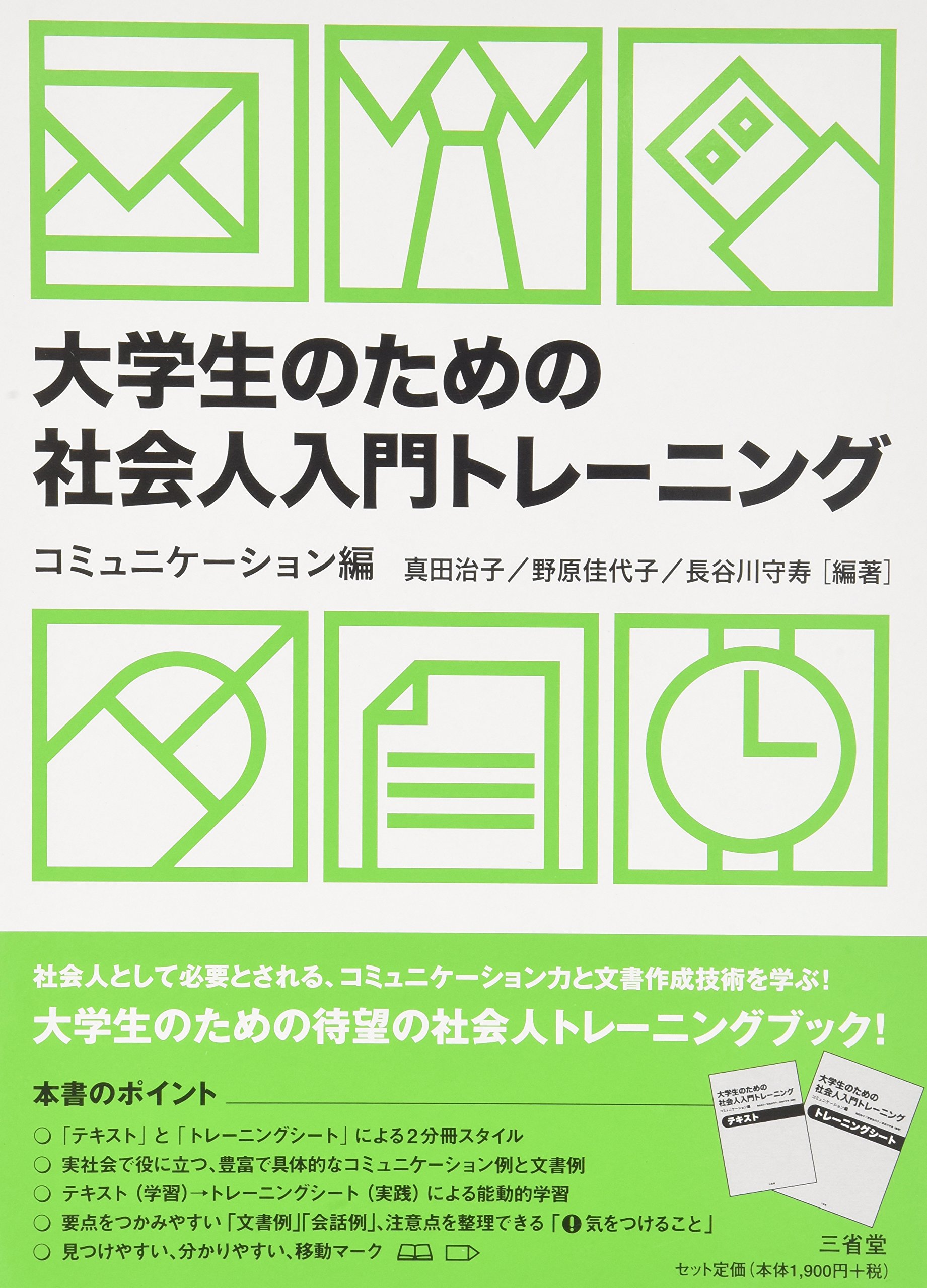 大学生のための社会人入門トレ-ニング: テキスト (コミュニケ-ション編